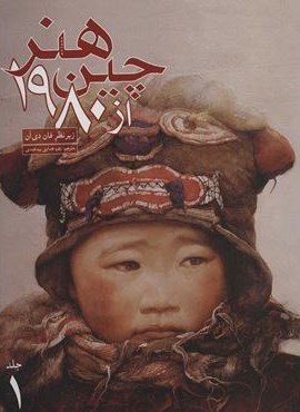 هنر چین از1980 (2جلدی،گلاسه)(علمی و فرهنگی)