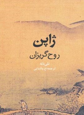 ژاپن روح گریزان (گلاسه)(روزنه) ژاپن روح گریزان (گلاسه)(روزنه)