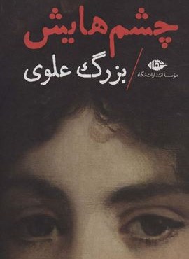 چشمهایش (جلدسازی)(نگاه)