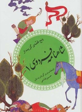 گزینه شاهنامه فردوسی 1 (گزینه ادب پارسی32)(قدیانی)