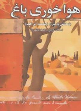 هواخوری باغ (نشر علم)