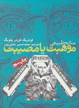 منابع طبیعی،موهبت یا مصیبت (روزنه)