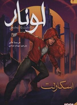 لونار،سرگذشت یک پادشاهی 2 (اسکارلت)(هوپا)