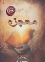 معجزه (ذهن آویز)