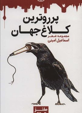 پرروترين كلاغ (قدیانی)