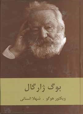 بوگ ژارگال (سمیر)