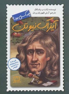 آیزاک نیوتن چه کسی بود؟ (فاطمی)