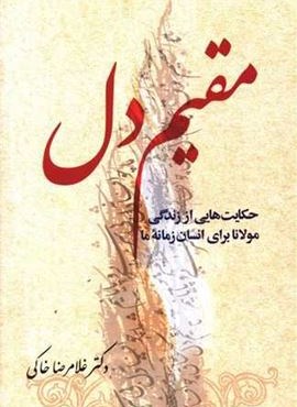مقیم دل (معین)