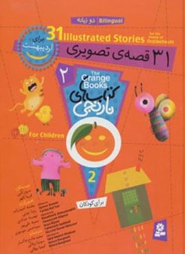 مجموعه كتاب هاي نارنجي 2 (31 قصه ی تصویری برای ارديبهشت)(قدیانی)