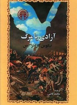 آزادی یا مرگ (خوارزمی)