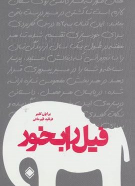 فيل را بخور (زمینه)