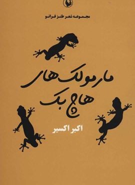 مارمولک های هاچ بک (شعر طنز فرانو)(مروارید)