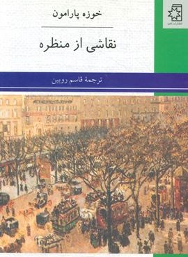 نقاشی از منظره (دوستان)