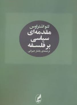 مقدمه ای سیاسی بر فلسفه (آگه)