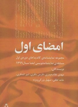 امضای اول (مجموعه نمایشنامه ی کاندیداهای دوره ی اول مسابقه ی نمایشنامه نویسی امضا سال 1399)(افراز)