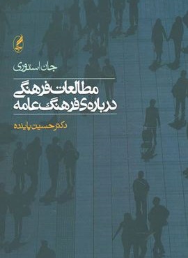 مطالعات فرهنگی درباره ی فرهنگ عامه (آگه)