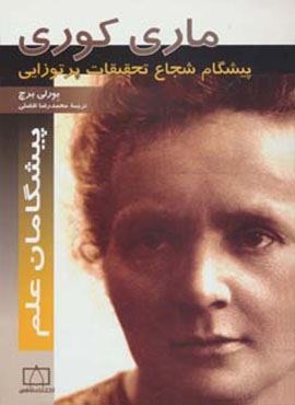 ماری کوری:پیشگام شجاع تحقیقات پرتوزایی (پیشگامان علم)(فاطمی)
