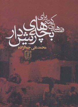 قصه های کوتاه برای بچه های ریش دار (نشر علم) قصه های کوتاه برای بچه های ریش دار (نشر علم)