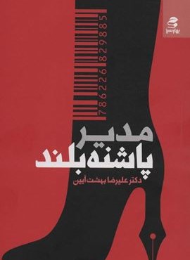 مدیر پاشنه بلند (بهار سبز)