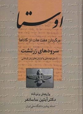 اوستا (سرودهای زرتشت)(نشر علم)