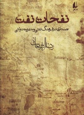 نفحات نفت (جستاری در فرهنگ نفتی و مدیریت دولتی)(افق)