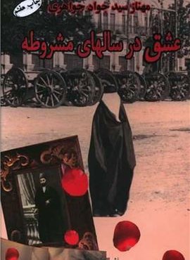 عشق در سالهای مشروط (البرز)