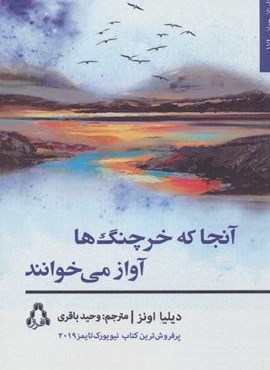 آنجا که خرچنگ ها آواز می خوانند (افراز)