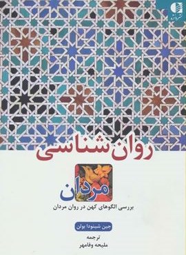 روان شناسی مردان (بررسی الگوهای کهن در روان مردان)(دانژه) روان شناسی مردان (بررسی الگوهای کهن در روان مردان)(دانژه)