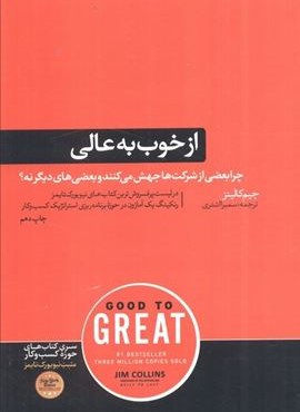 از خوب به عالی (هورمزد)