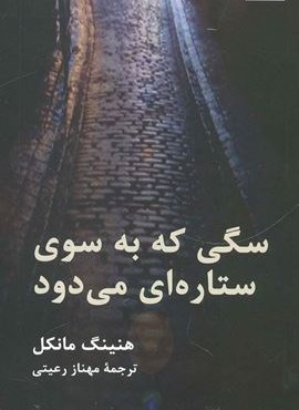 سگی که به سوی ستاره ای می دود (هرمس)