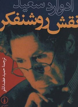 نقش روشنفکر (نشر نی)