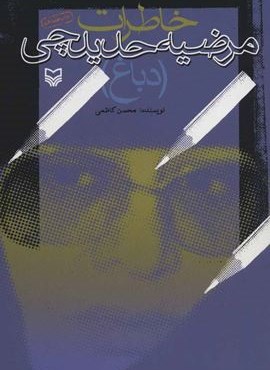 خاطرات مرضیه حدیدچی (دباغ)(سوره مهر)