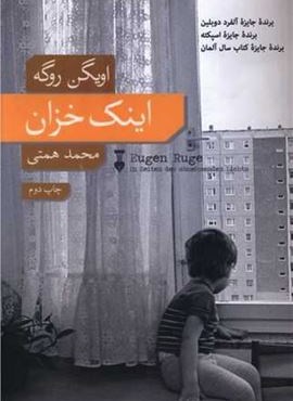 اینک خزان (فرهنگ نشر نو)