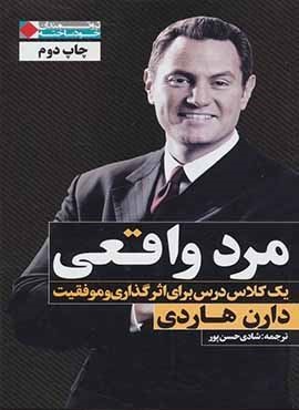 مرد واقعی (نگاه نوین)