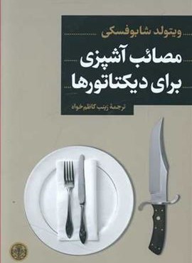 مصائب آشپزی برای دیکتاتور ها (پارسه)