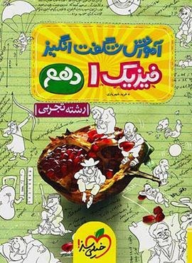 آموزش شگفت انگیز فیزیک 1 تجربی دهم (خیلی سبز) 1404
