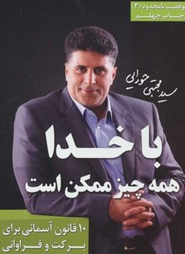 با خدا همه چیز ممکن است (موفقیت نامحدود 3)(لیوسا) با خدا همه چیز ممکن است (موفقیت نامحدود 3)(لیوسا)