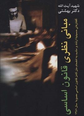 مبانی نظری قانون اساسی (روزنه)