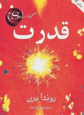 قدرت (قاصدک صبا)