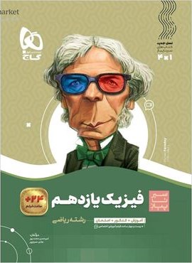 فیزیک یازدهم ریاضی سری سیر تا پیاز (گاج) 1404