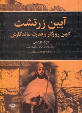 آیین زرتشت کهن روزگار و قدرت ماندگارش (نگاه)
