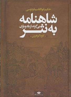 شاهنامه به نثر (بی گزند از باد و باران)(نگاه)