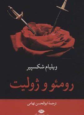 رومئو و ژولیت (نگاه)