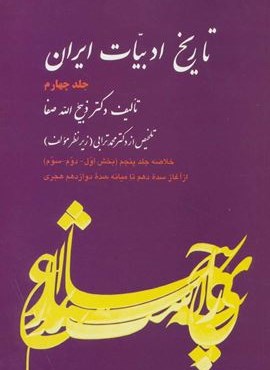 تاریخ ادبیات ایران 4 (خلاصه جلد پنجم)(فردوس)