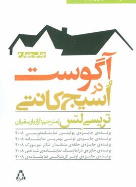 آگوست در اسیج کانتی (افراز) آگوست در اسیج کانتی (افراز)