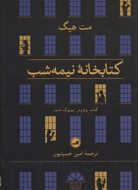 کتابخانه نیمه شب (ثالث)