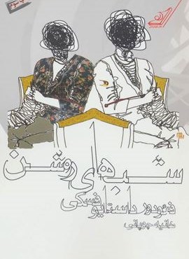 شب های روشن (کوله پشتی)
