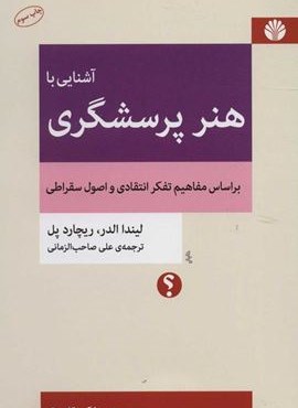 آشنایی با هنر پرسشگری (براساس مفاهیم تفکر انتقادی و اصول سقراطی)(اختران)
