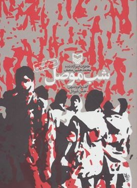 شب موصل (خاطرات اسیر آزاد شده محمدحسین منصف)(سوره مهر) شب موصل (خاطرات اسیر آزاد شده محمدحسین منصف)(سوره مهر)