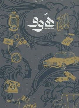 هوو (نشانه)